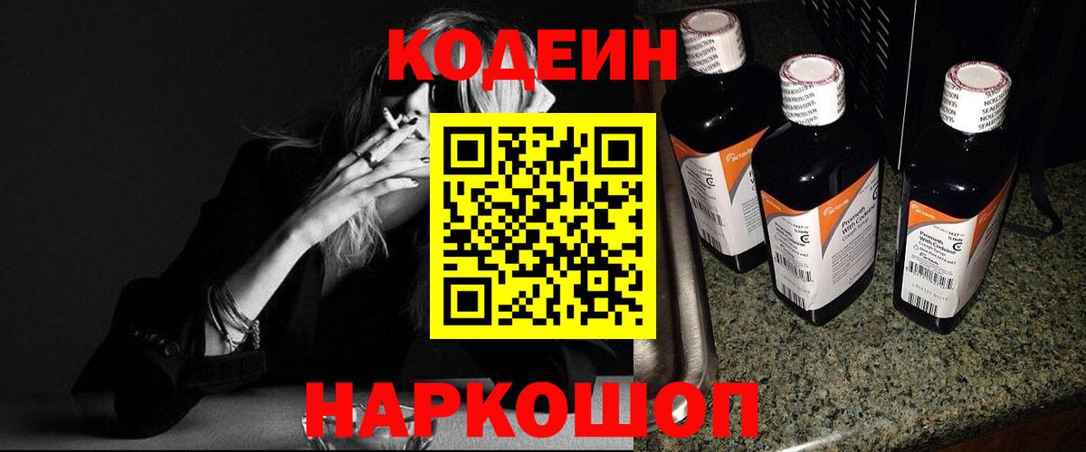 Ахтубинск  Codein напиток Lean (лин)  Вход с VPN 